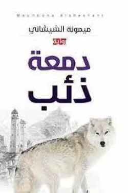 دمعة ذئب