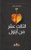 الثالث عشر من أيلول