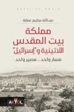 مملكة بيت المقدس اللاتينية وإسرائيل - مسار واحد - مصير واحد