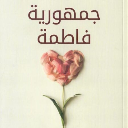 جمهورية فاطمة