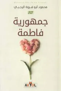 جمهورية فاطمة