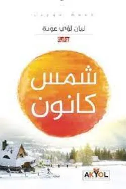 شمس كانون
