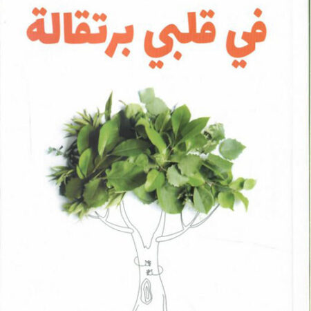 في قلبي برتقالة