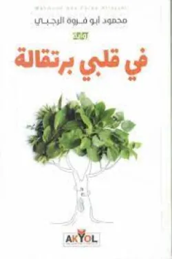 في قلبي برتقالة