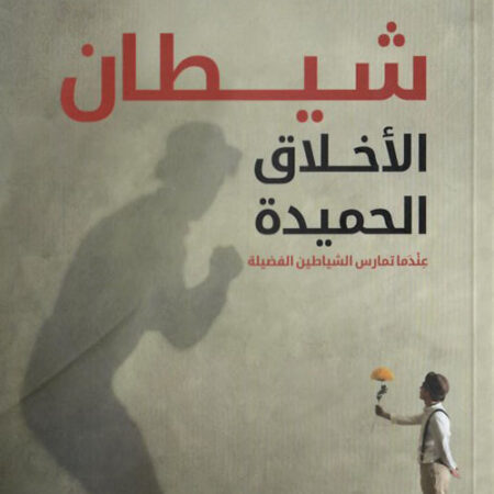 شيطان الأخلاق الحميدة