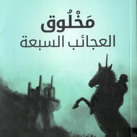 مخلوق العجائب السبعة