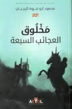 مخلوق العجائب السبعة