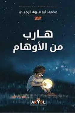 هارب من الأوهام