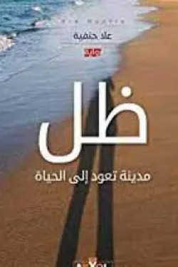 ظل - مدينة تعود إلى الحياة
