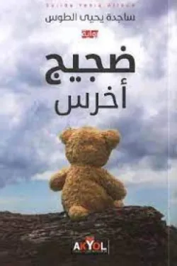ضجيج أخرس