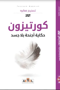 كورتيزون - حكاية أجنحة بلا جسد