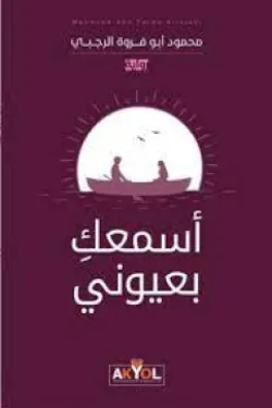 أسمعك بعيوني