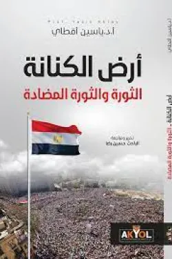 أرض الكنانة - الثورة والثورة المضادة
