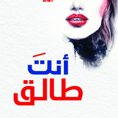 أنت طالق