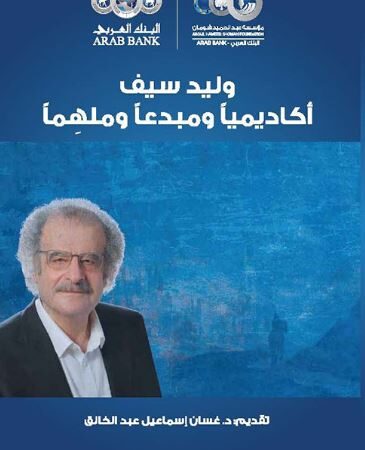 وليد سيف أكاديمياً ومبدعاً وملهماً