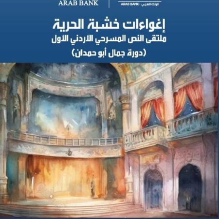 إغواءات خشبة الحرية - ملتقى النص  المسرحي الأردني الأول (دورة جمال أبو حمدان)