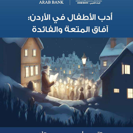 أدب الأطفال في الأردن: آفاق المتعة والفائدة