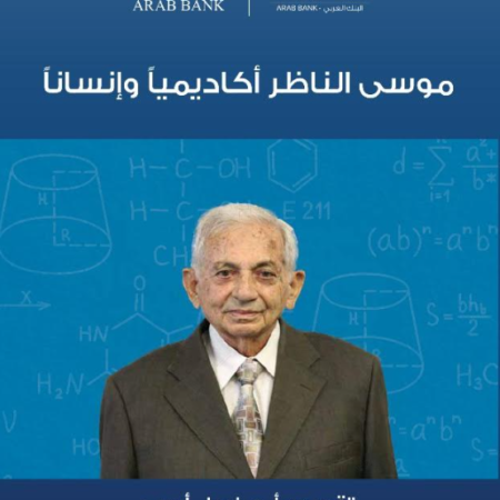 موسى الناظر أكاديمياً وإنساناً