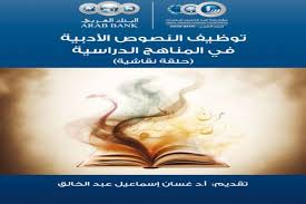 توظيف النصوص الأدبية في المناهج الدراسية - حلقة نقاشية