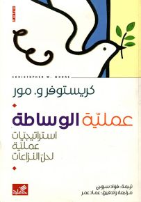 عملية الوساطة استراتيجيات عملية لحل النزاعات