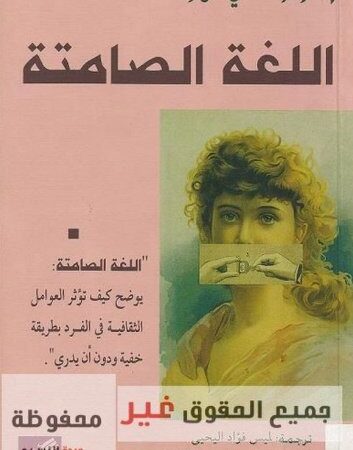 اللغة الصامتة يوضح كيف تؤثر العوامل الثقافية في الفرد بطريقة خفية ودون أن يدري