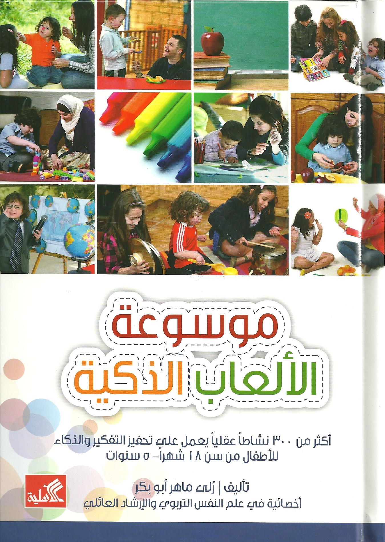 موسوعة الألعاب الذكية - أكثر من 300 نشاطاً عقلياً يعمل على تحفيز التفكير والذكاء للأطفال من سن 18 شهراً - 5 سنوات