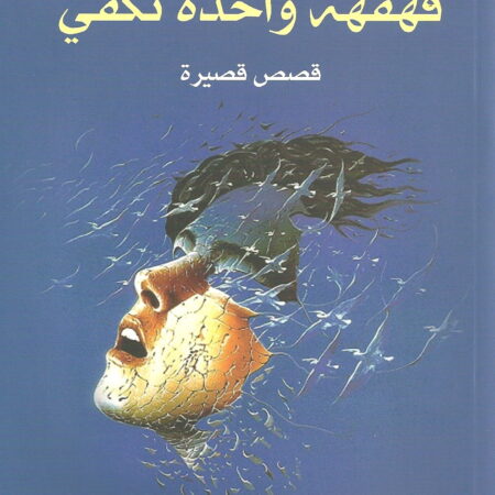 قهقهة واحدة تكفي