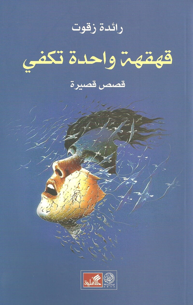 قهقهة واحدة تكفي