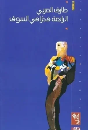 الرابعة فجراً في السوق