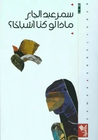 ماذا لو كنا أشباحاً