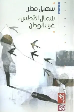 شمال الأندلس ، غرب الوطن