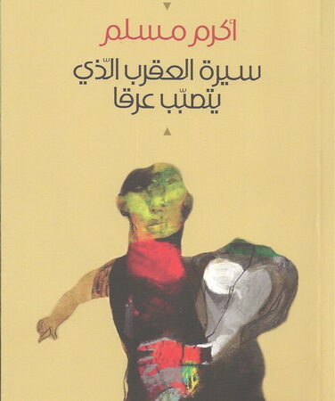 سيرة العقرب الذي يتصبب عرقاً