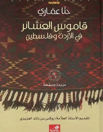 قاموس العشائر في الأردن وفلسطين - تقديم الأستاذ العلامة: روكس بن زائد العزيزي