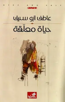 حياة معلقة