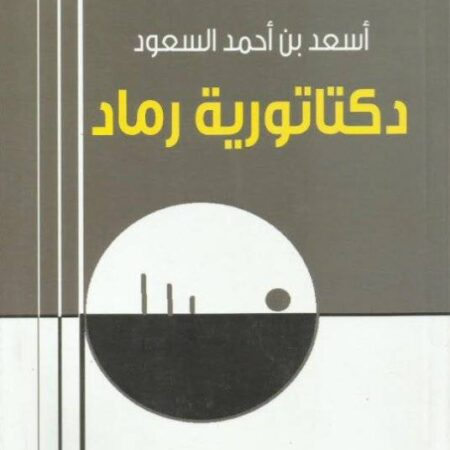 دكتاتورية رماد