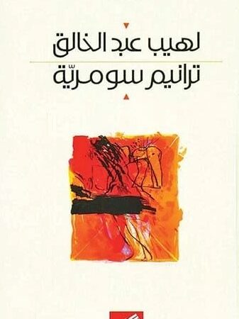 ترانيم سومرية