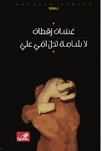 لا شامة تدل على أمي