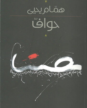 حواف