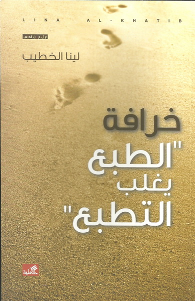 خرافة الطبع يغلب التطبع