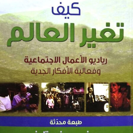كيف تغير العالم - رياديو الأعمال الإجتماعية وفعالية الأفكار الجدية