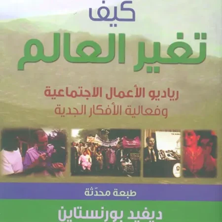 كيف تغير العالم - رياديو الأعمال الإجتماعية وفعالية الأفكار الجدية