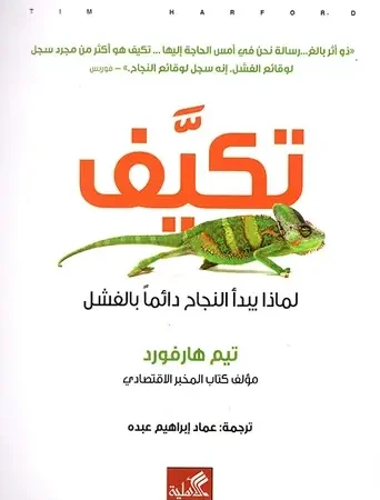 تكيف - لماذا يبدأ النجاح دائماً بالفشل