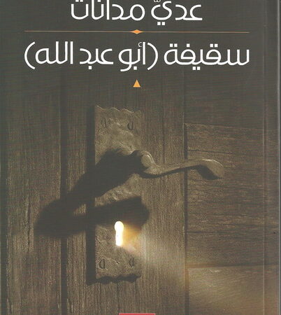 سقيفة ابو عبدالله