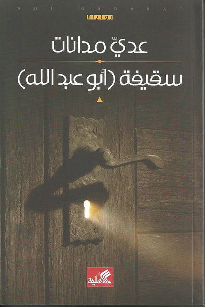 سقيفة ابو عبدالله