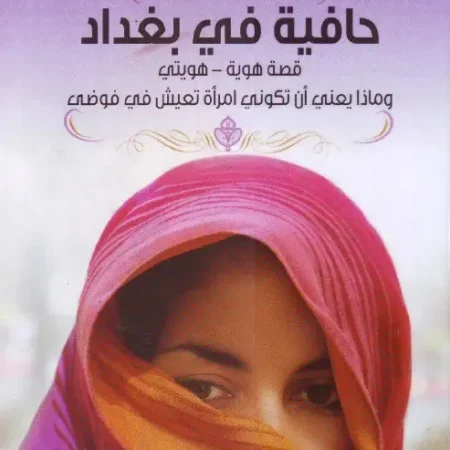 حافية في بغداد - قصة هوية - هويتي وماذا يعني أن تكوني إمرأة تعيش في فوضى