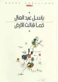 كما قالت الأرض