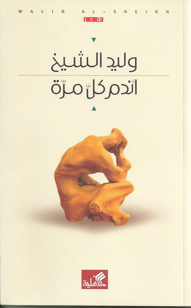 أندم كل مرة