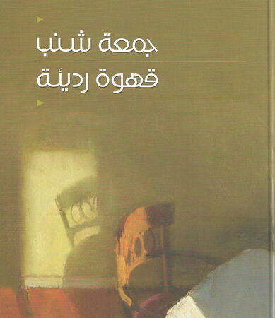 قهوة رديئة