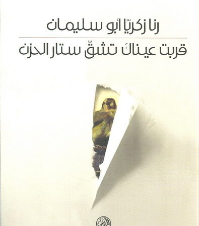 قربت عيناك تشق ستار الحزن