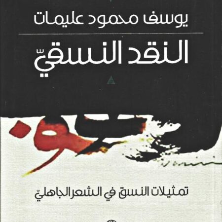 النقد النسقي - تمثيلات النسق في الشعر الجاهلي